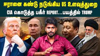 ஈரானை கண்டு நடுங்கிய US உளவுத்துறை! CIA Intelligence Report on Iran Stuns the World! Global Concerns