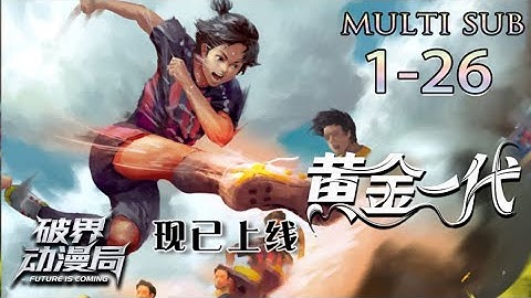 Multi sub💥💥💥 3D热血足球《黄金一代》第1-26话 完整版 #热血 #战斗 ##足球 #次元动漫 #友情