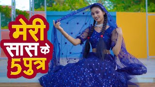 मेरी सास के पांच पुतर थे Meri Saas Ke Panch Putar The | Dance  Video | SD KING CHOREOGRAPHY #viral