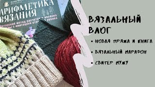 Vlog 9/Новая пряжа и книга/Марафон/Свитер мужу
