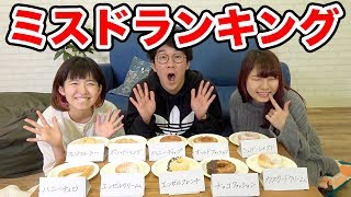【対決】当てたら罰ゲーム！ミスドの人気ランキング１位当てたら食べれま１０！