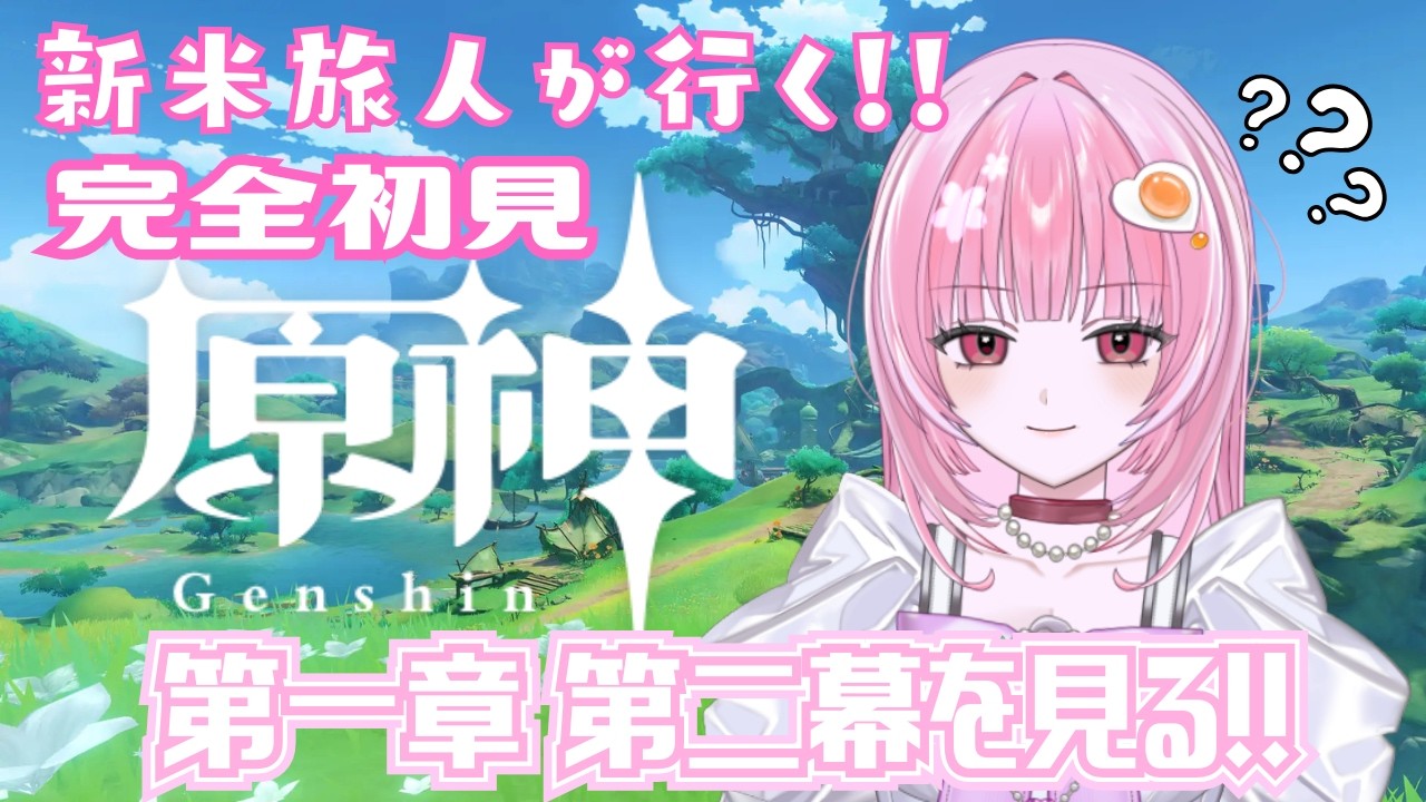【 #原神 】新米旅人ののんびり璃月旅!完全初見で第一章第二幕を進める!【 #たべるうみゃ / #vtuber 】 #新人vtuber #初見さん大歓迎