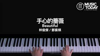 林俊傑/鄧紫棋 – 手心的薔薇 鋼琴抒情版 Beautiful Piano Cover