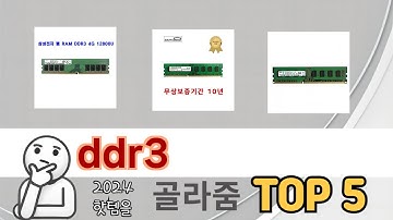 인기 있는 ddr3 추천 순위 TOP 5 쇼핑정보