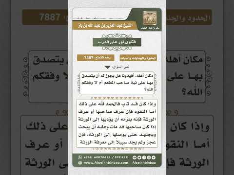 7887 - كيفية رد المال المسروق إذا مات صاحبه -  نور على الدرب