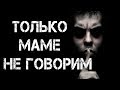 ТОЛЬКО МАМЕ НЕ ГОВОРИМ | Жуткая история | Страшилки | Страшные истории