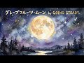【女性ボーカル】グレープフルーツ・ムーン / GOING STEADY(Cover by GOING STUDY)
