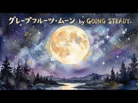 【女性ボーカル】グレープフルーツ・ムーン / GOING STEADY（Cover by GOING STUDY）