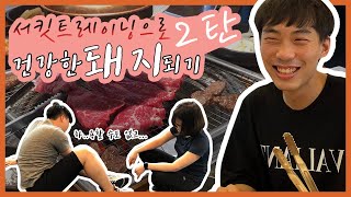 용지커플[YJCP] 서킷트레이닝으로 건강한 돼지 되기 2탄! (feat.make fit)