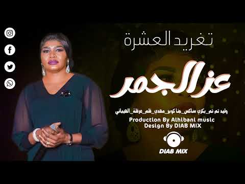 تغريد العشرة وليد تم تم بكري ساكس جنا كوبر قلم الهيباني عز الجمر اغاني سودانية 2022