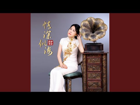 情深似海 (DJ默涵版)