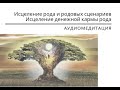 Медитация «Исцеление рода и родовых сценариев. Исцеление денежной кармы рода»