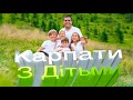 КАРПАТИ З ДІТЬМИ! Карпати літом! Краса  Карпат! Гора Піп Іван Мармароський.