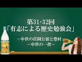 第31・32回「中世の荘園公領と惣村」「中世の一揆」