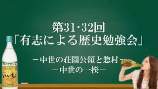 第31・32回「中世の荘園公領と惣村」「中世の一揆」