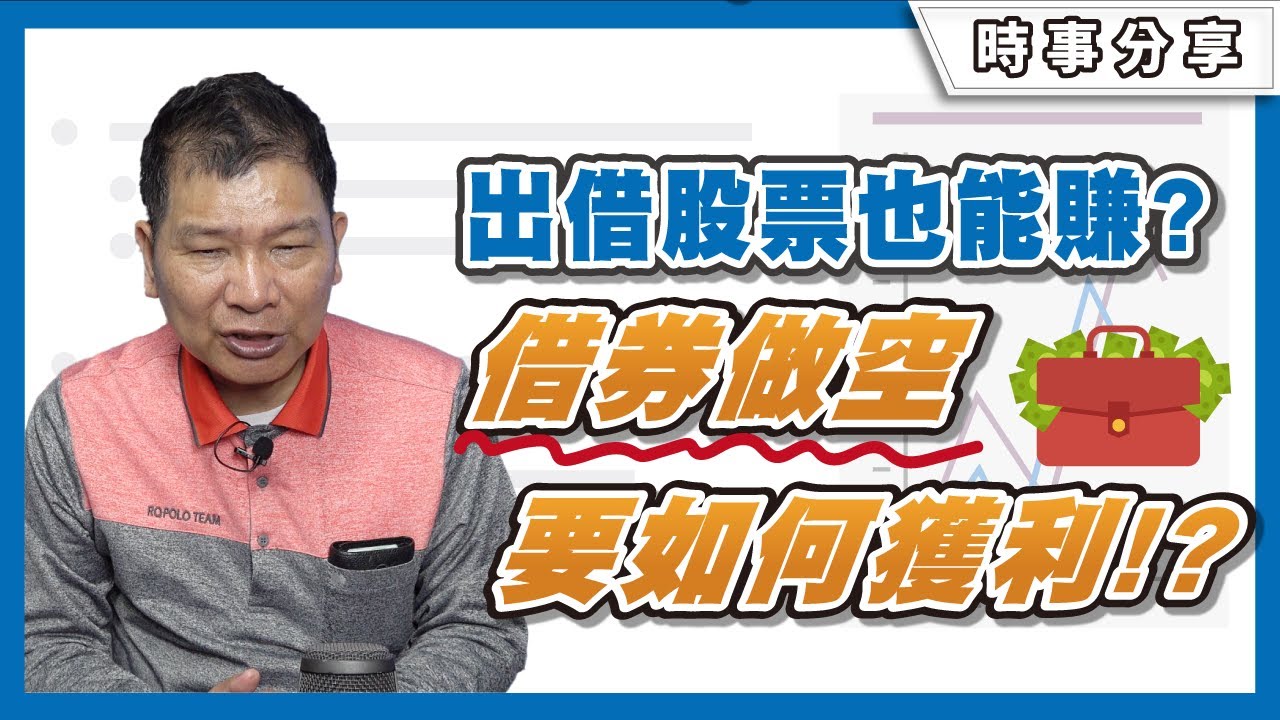 什麼是借券？出借股票也能賺錢？如何靠借券做空獲利？｜Dr 蔡