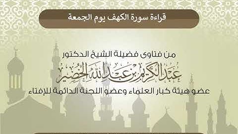 قراءة سورة الكهف يوم الجمعة