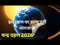 ग्रहण: दान या ध्यान? क्या है सही?#ChandraGrahan#Grahan2026#LunarEclipse#GrahanKaSach#DaanYaDhyan
