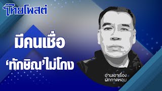 Read The Story There Are People Who Believe Thaksin Is Not Corrupt.