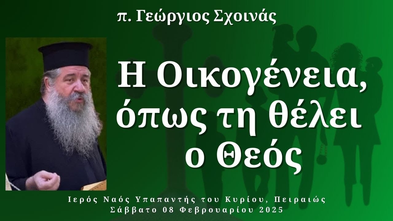 «Η Οικογένεια, όπως τη θέλει ο Θεός» - π. Γεώργιος Σχοινάς