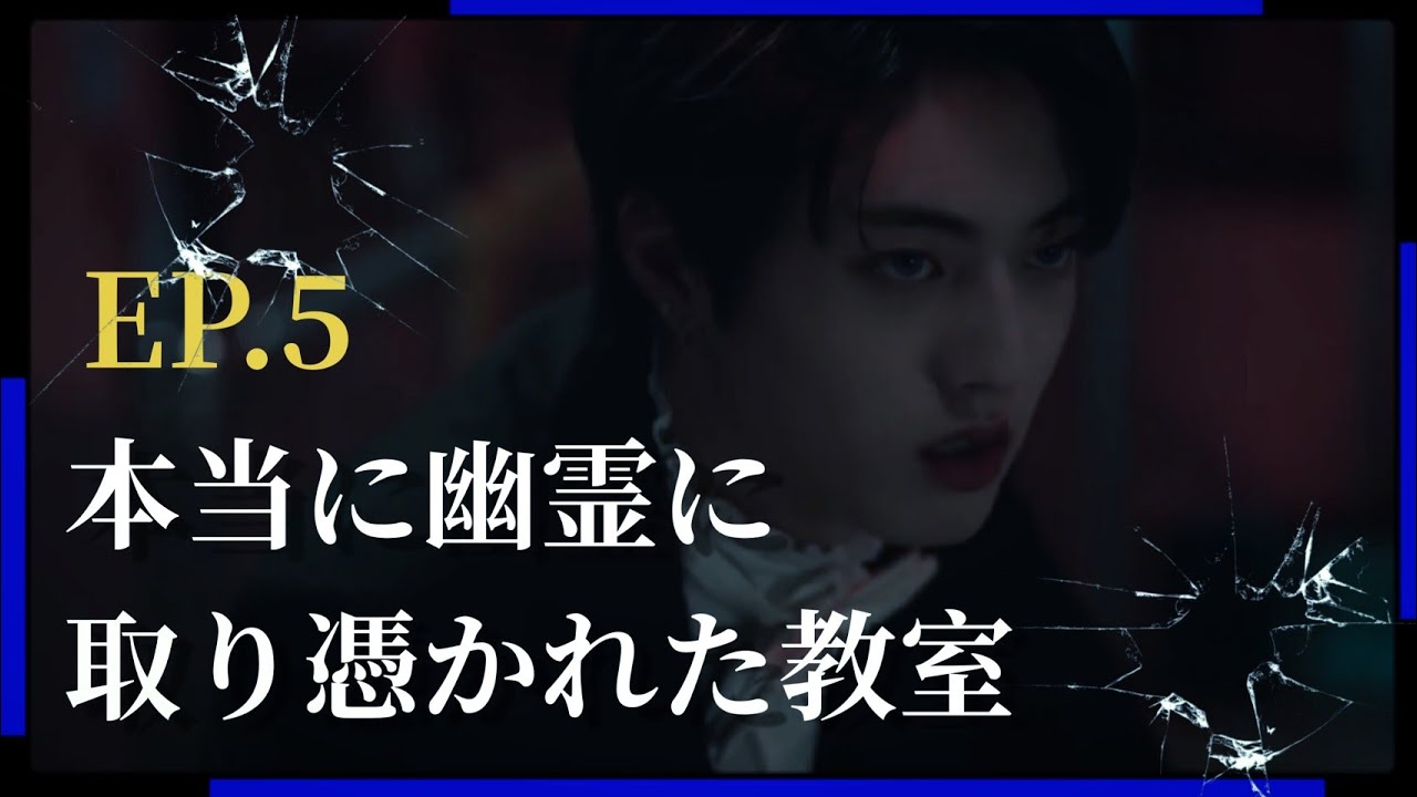 WEBドラマ】男子校怪談 EP.5【TREASURE/日本語字幕】 - YouTube
