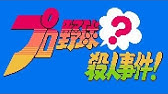 Opからクリアまで ファミコン プロ野球 殺人事件 攻略チャート 一部バグあり Youtube