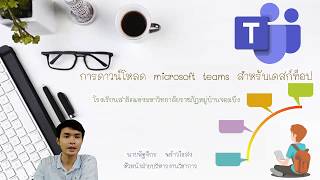 การดาวน์โหลด microsoft teams สำหรับเดสก์ท็อป