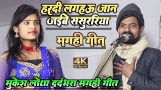 #मुकेश_लोथा दर्दभरा मगही गीत हरदी लगहऊ जान जइबे ससुरारिया Dugola video 2023 न्यू दुगोला मुकाबला
