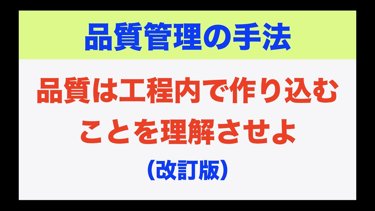 品質 は 工程 で 作り 込む