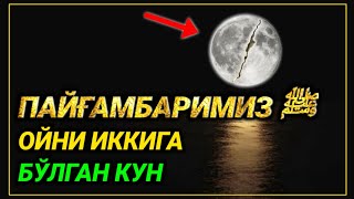 картинка: ПАЙҒАМБАРИМИЗ ﷺНИНГ МУЖИЗАЛАРИ Abdulloh Domla Sahobalar Hayoti || Абдуллох Домла Сахобалар Хаёти