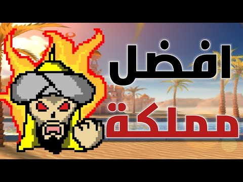 افضل مملكة باسوء معسكر رايز اوف كينجدمز