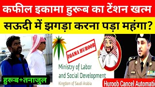 Good News Iqama Huroob Cancel+Nakal Kafala Bina kafeel Approval | Saudi New Labor Law | Rain Bashera