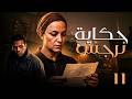حكاية نرجس بطولة ريهام عبد الغفور حمزة العيلي الحلقة 11 رمضان يجمعنا 