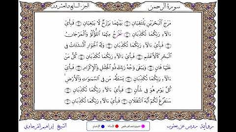 سورة الرحمن  برواية رويس عن يعقوب ــ الشيخ إبراهيم القرجاوي