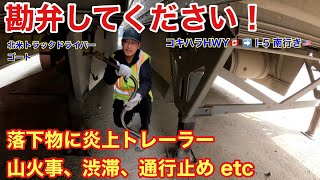 【#275】勘弁してください！　落下物炎上トレーラー、山火事、渋滞、通行止め etc  北米トラックドライバー(ゴート)