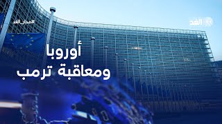 بعد قرارات ترمب هل يرد الاتحاد الأوروبي بإجراءات انتقامية ضد واشنطن مدار الغد