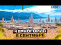 Будва и Бечичи в Сентябре | Черногори 2021| ВЛОГ