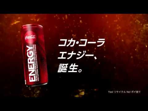 【CM】コカ・コーラ　エナジー