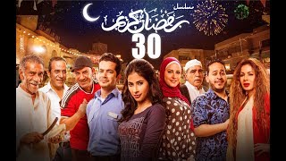 Episode 30 - Ramdan Karim Series | الحلقة الثلاثون - مسلسل رمضان كريم