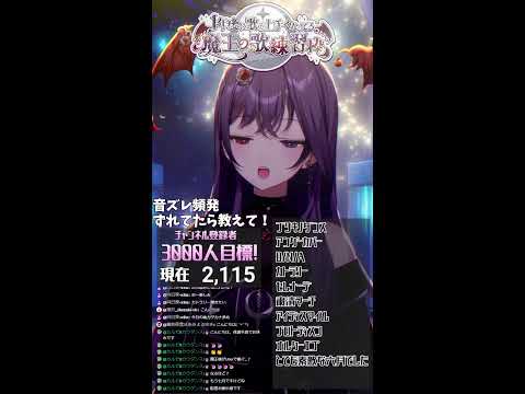 音痴Vによる歌練習配信#93　【1年後に歌うまになる魔王Vtuber】#shorts #歌枠