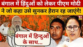 Bengal में हिंदुओं को लेकर PM Modi ने दिया ये बड़ा बयान ! Lok Sabha Election | Modi Speech | Swadesh