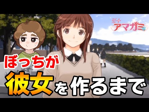 【新年企画】そろそろ結婚したいボッチが女の子を口説く練習をする配信 #1【アマガミ】【ぽんすけ】