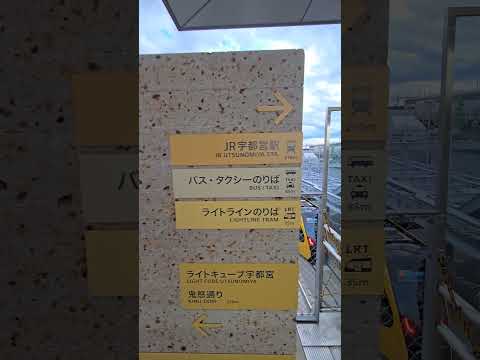 宇都宮ライトレールにライトキューブ宇都宮。新しい路面電車にアミューズメント施設。久しぶりに来た宇都宮は驚くほど進化していました♫　 #shorts #宇都宮 #宇都宮ライトレール