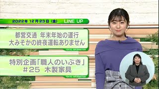 東京インフォメーション　2022年12月23日放送