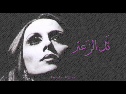 فيروز تل الزعتر    