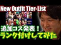 Nemo Creates New SF6 Outfit Tier-List [Nemo]