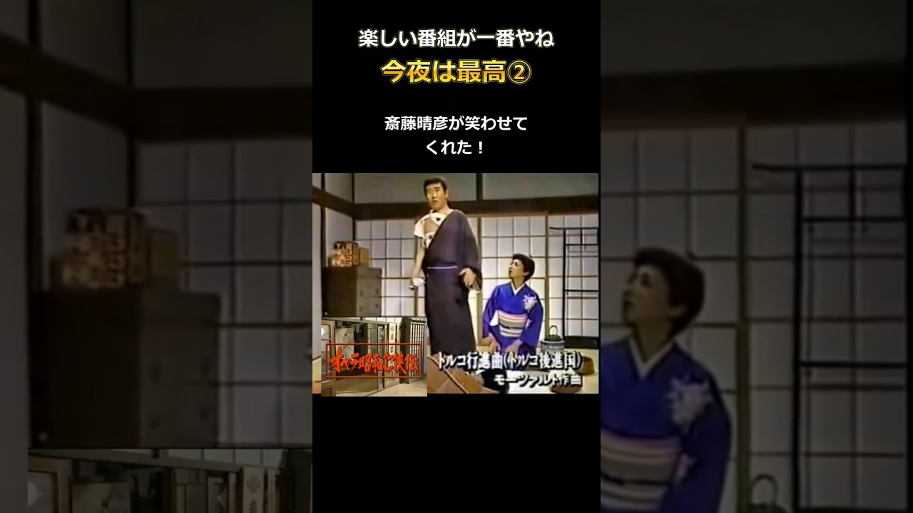 斎藤晴彦・トルコ行進曲替え歌「今夜は最高！」② ・・・笑わせてくれました！ #shorts