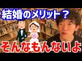 知らない方が幸せかも…実は結婚って…(DaiGo切り抜き)