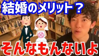 知らない方が幸せかも…実は結婚って…(DaiGo切り抜き)