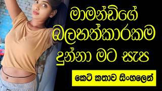 මාමන්ඩිගේ හුරතලේ | sinhala keti katha | short stories #shortstory